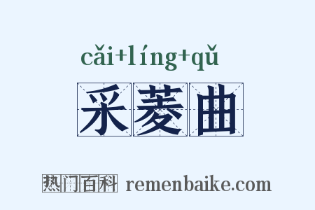 采菱曲是什么意思的图片